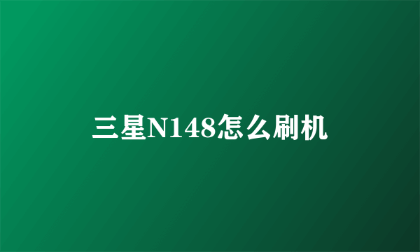 三星N148怎么刷机