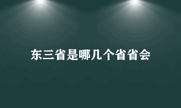 东三省是哪几个省省会