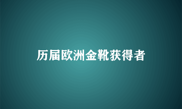 历届欧洲金靴获得者