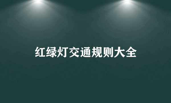 红绿灯交通规则大全