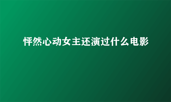 怦然心动女主还演过什么电影