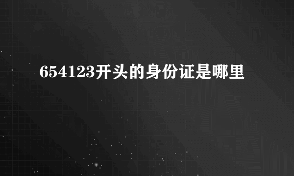 654123开头的身份证是哪里