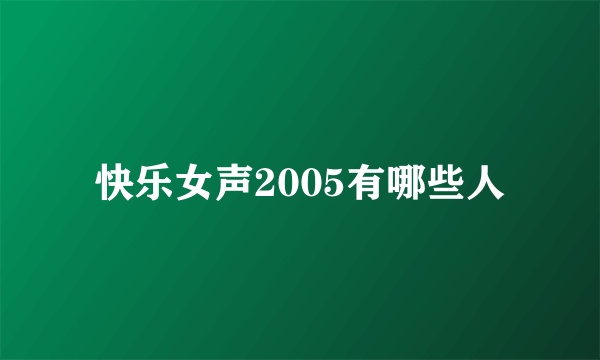 快乐女声2005有哪些人