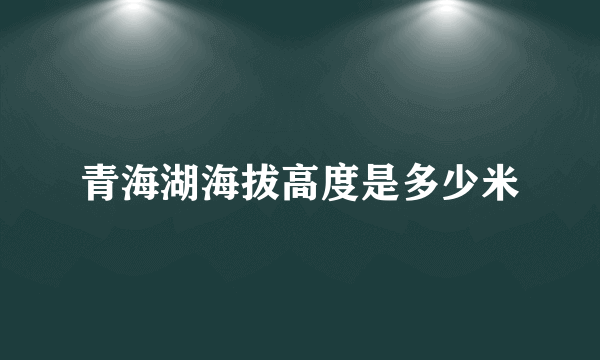 青海湖海拔高度是多少米