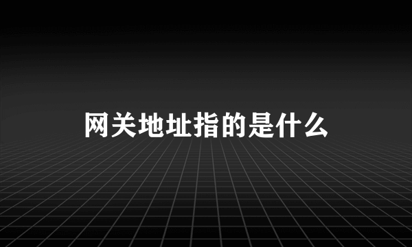 网关地址指的是什么