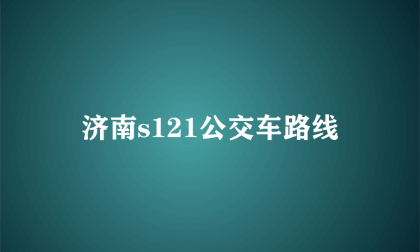 济南s121公交车路线