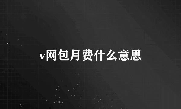 v网包月费什么意思