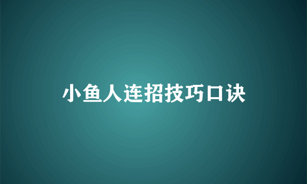 小鱼人连招技巧口诀