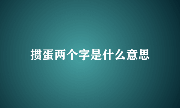 掼蛋两个字是什么意思