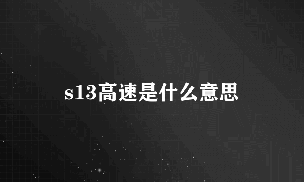 s13高速是什么意思