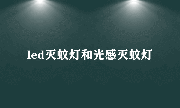 led灭蚊灯和光感灭蚊灯