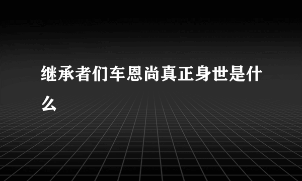 继承者们车恩尚真正身世是什么