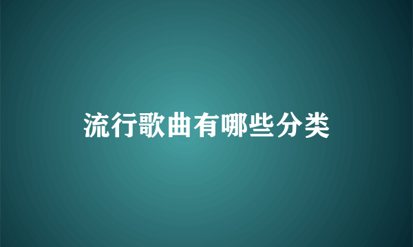 流行歌曲有哪些分类