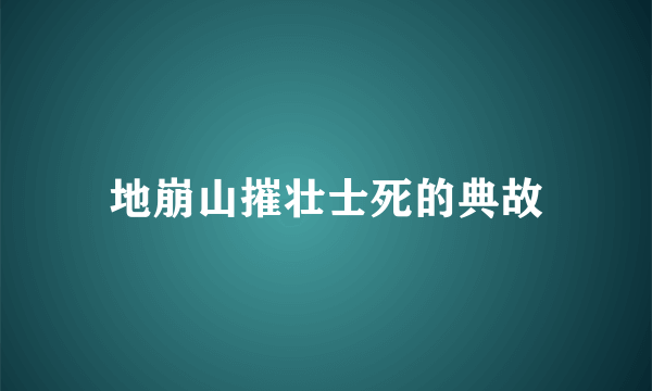 地崩山摧壮士死的典故