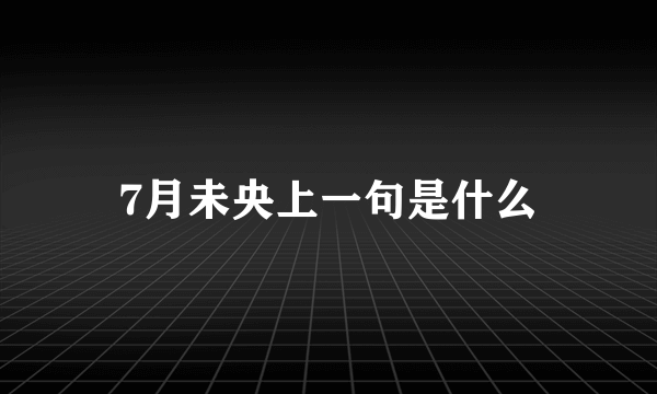 7月未央上一句是什么