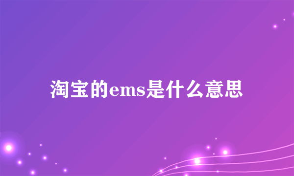 淘宝的ems是什么意思