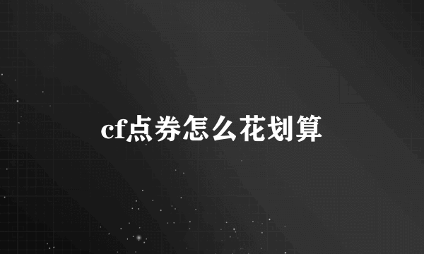 cf点券怎么花划算