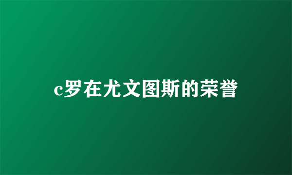 c罗在尤文图斯的荣誉