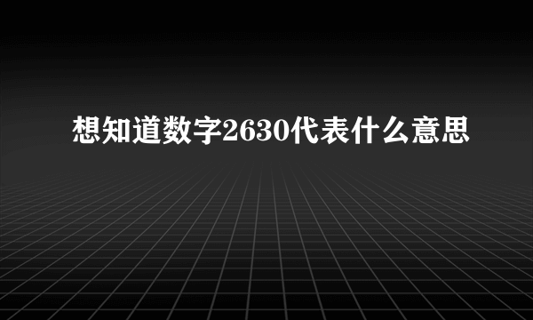 想知道数字2630代表什么意思