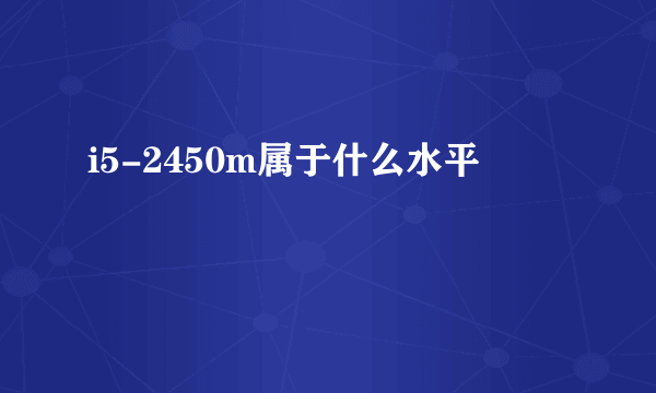 i5-2450m属于什么水平