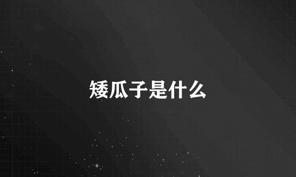 矮瓜子是什么