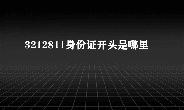 3212811身份证开头是哪里