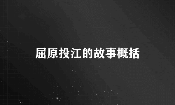 屈原投江的故事概括