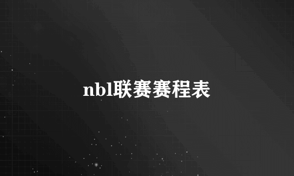 nbl联赛赛程表