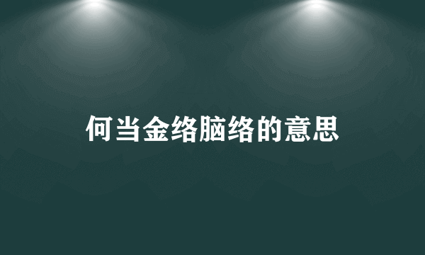 何当金络脑络的意思