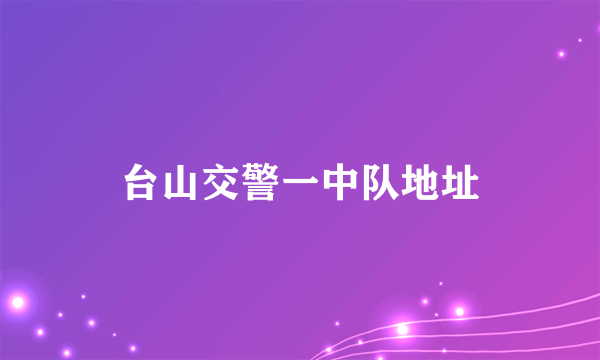 台山交警一中队地址