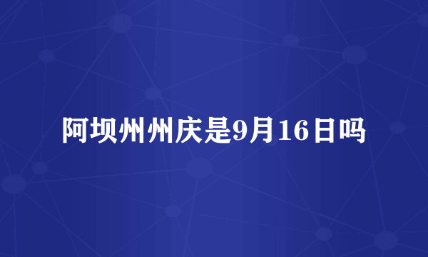 阿坝州州庆是9月16日吗