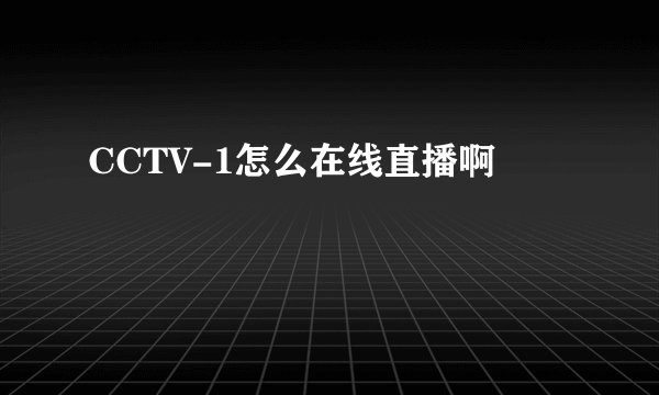 CCTV-1怎么在线直播啊