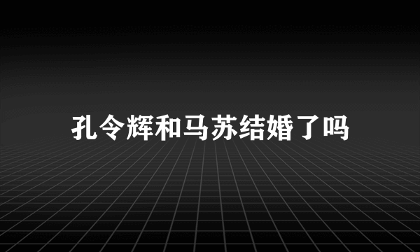 孔令辉和马苏结婚了吗