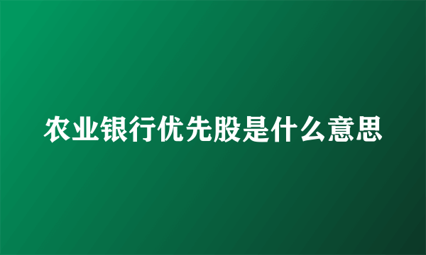 农业银行优先股是什么意思