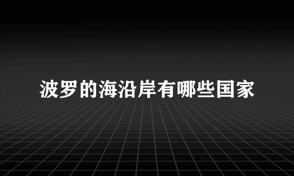 波罗的海沿岸有哪些国家