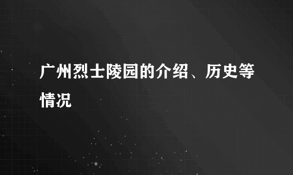 广州烈士陵园的介绍、历史等情况