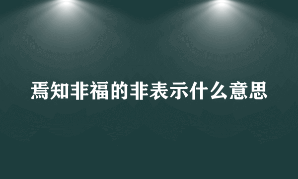 焉知非福的非表示什么意思