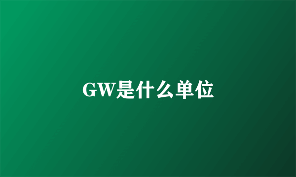 GW是什么单位