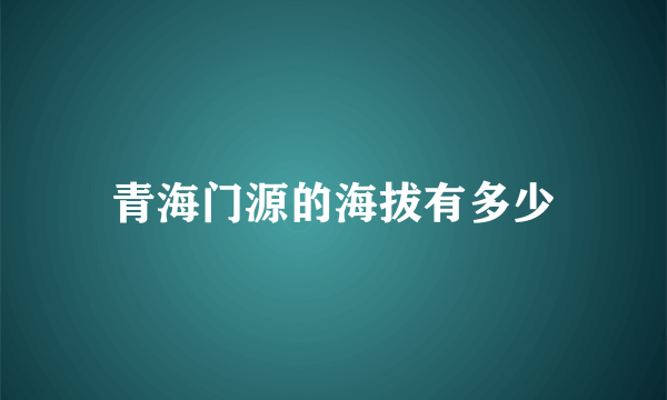 青海门源的海拔有多少