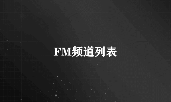 FM频道列表