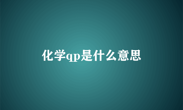 化学qp是什么意思