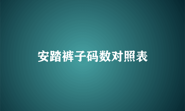 安踏裤子码数对照表