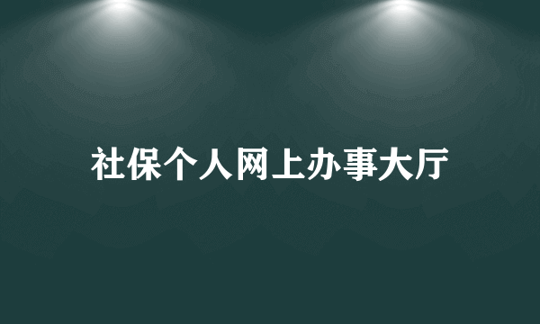 社保个人网上办事大厅