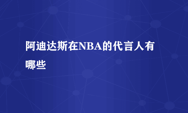 阿迪达斯在NBA的代言人有哪些