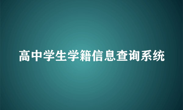 高中学生学籍信息查询系统