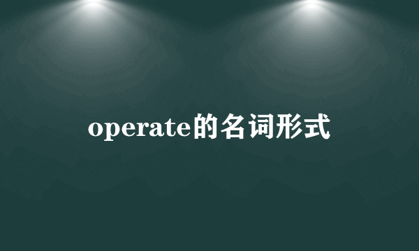 operate的名词形式