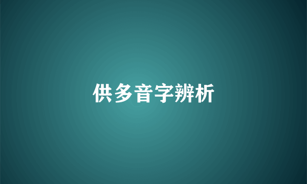 供多音字辨析