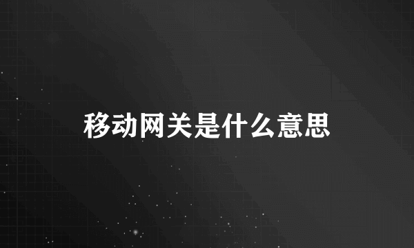 移动网关是什么意思