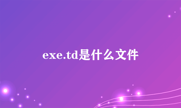 exe.td是什么文件