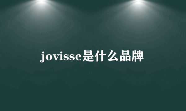 jovisse是什么品牌